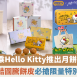 【蜜柚美食情報】大家樂中秋萌禮 聯乘Hello Kitty 推出流心抹茶奶皇月餅禮盒