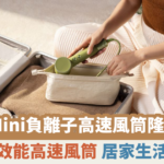 【蜜柚美髮情報】Laifen Mini 負離子高速風筒隆重登場 低價格高效能 居家生活旅行必備