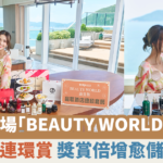 【蜜柚美容情報】屯門市廣場「BEAUTY WORLD激賞祭」奢華禮遇連環賞 絕美唇妝半價激賞