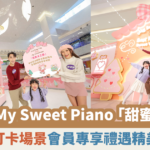 【蜜柚最新情報】全港首個My Sweet Piano主題環保溜冰場登陸東港城 六大甜蜜打卡場景