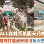 【蜜柚最新情報】YOHO MALL森林系氛圍 IG-able 天花板 7萬顆璀璨燈飾打造漫天樹海