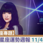 【蜜柚星座專題】唐綺陽星座運勢週報11/4-11/10┃處女戀情從朋友找，天秤事業遇強則強