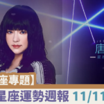 【蜜柚星座專題】唐綺陽星座運勢週報11/11-11/17┃牡羊感情矜持失良機，巨蟹工作別無限付出