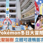 【蜜柚最新情報】皇室堡【Pokémon冬日大冒險】 ４米高發光聖誕樹 立體可達鴨首次現身香港