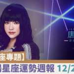 【蜜柚星座專題】唐綺陽星座運勢週報12/2-12/8┃魔羯感情需聊開，天蠍人脈助事業