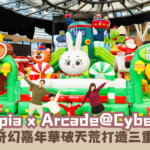 【蜜柚親子情報】Kiztopia x Arcade@Cyberport 聖誕光影奇幻嘉年華 三重狂歡體驗