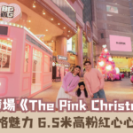 【蜜柚最新情報】時代廣場《The Pink Christmas》粉紅飄雪小鎮展現浪漫型格魅力