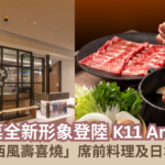 【蜜柚美食情報】温野菜全新形象登陸 K11 Art Mall 主打「關西風壽喜燒」席前料理