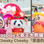 【蜜柚最新情報】MOKO x Cheeky Cheeky 新春「厚面的愛抱抱節」 5大街頭打卡位