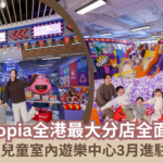 【蜜柚親子情報】Kiztopia全港最大分店曝光 17,000呎兒童室內遊樂中心3月進駐合和商場