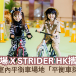 【蜜柚親子情報】合和商場 X STRIDER HK 全港最大室內平衡車場地「平衡車探險樂園」